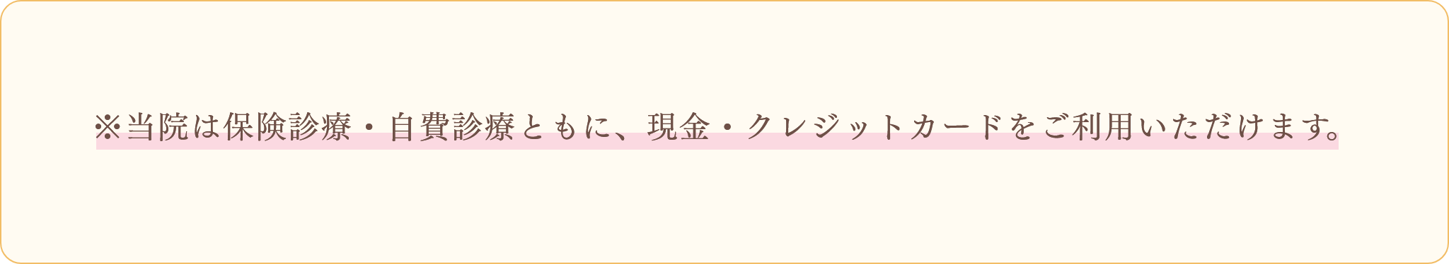※当院は保険診療・自費診療ともに、現金・クレジットカードをご利用いただけます。